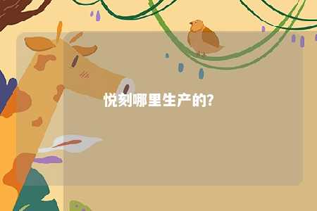 悦刻哪里生产的？ 